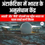 अंटार्कटिका में भारत के अनुसंधान केंद्र (Indian research stations in Antarctica) | Apni Pathshala
