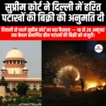 सुप्रीम कोर्ट ने दिल्ली में हरित पटाखों की बिक्री की अनुमति दी (SC allows sale of green fireworks in Delhi) | UPSC