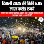 दिवाली 2025 की बिक्री 6.05 लाख करोड़ रुपये (Diwali 2025 sales hit Rs 6.05 lakh crore) | Ankit Avasthi Sir