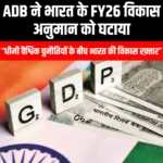 ADB ने भारत के वित्त वर्ष 26 के विकास अनुमान को घटाकर 6.5% किया (ADB Cuts India FY26 Growth Forecast to 6.5%) | Apni Pathshala