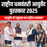 राष्ट्रीय धनवंतरी आयुर्वेद पुरस्कार 2025 (National Dhanvantari Ayurveda Award 2025) | Apni Pathshala