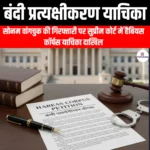 बंदी प्रत्यक्षीकरण याचिका (Habeas Corpus Petition) | Ankit Avasthi Sir
