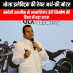 ओला इलेक्ट्रिक ने भारत की पहली रेयर अर्थ फ्री फेराइट मोटर का अनावरण किया (Ola Electric unveils India first rare earth free ferrite motor) | UPSC
