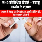 तंबाकू उपयोग के प्रचलन के रुझानों पर WHO की वैश्विक रिपोर्ट (WHO Global Report on Trends in Prevalence of Tobacco Use) | Ankit Avasthi Sir