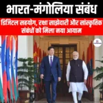 भारत-मंगोलिया ने संबंधों को बढ़ावा देने के लिए समझौता ज्ञापनों पर हस्ताक्षर (India-Mongolia Sign MoUs to Boost Ties) | UPSC