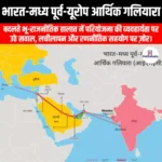 भारत-मध्य पूर्व-यूरोप आर्थिक गलियारा (India-Middle East-Europe Economic Corridor) | UPSC Preparation