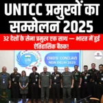 UNTCC प्रमुखों का सम्मेलन 2025 (UNTCC Chief Conclave 2025) | UPSC Preparation