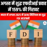 अगस्त में शुद्ध एफडीआई प्रवाह में 159% की गिरावट (Net FDI inflow fell by 159% in August) | UPSC Preparation