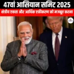 47वां आसियान समिट 2025 (47th ASEAN Summit 2025) | UPSC Preparation