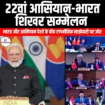 22वां आसियान-भारत शिखर सम्मेलन (22nd ASEAN-India Summit) | UPSC