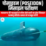 पोसाइडन मिसाइल परीक्षण (Poseidon missile test) | UPSC Preparation
