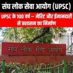 संघ लोक सेवा आयोग (Union Public Service Commission) | Apni Pathshala