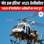 मेड इन इंडिया’ H125 हेलीकॉप्टर (Made in India H125 helicopter) | Ankit Avasthi Sir