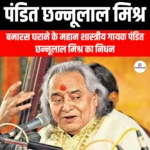 पंडित छन्नूलाल मिश्र (Chhannulal Mishra) | UPSC