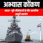 अभ्यास कोंकण (Exercise KONKAN) | Ankit Avasthi Sir