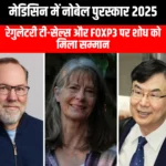 मेडिसिन में नोबेल पुरस्कार 2025 (Nobel Prize in Medicine 2025) | Ankit Avasthi Sir