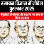 रसायन विज्ञान में नोबेल पुरस्कार 2025 (Nobel prize in chemistry 2025) | UPSC