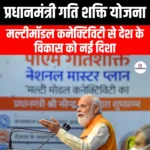 प्रधानमंत्री गति शक्ति राष्ट्रीय मास्टर प्लान (Prime Minister Gati Shakti National Master Plan) | UPSC Preparation