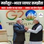 मर्कोसुर-भारत व्यापार समझौता (MERCOSUR–India Trade Agreement) | Apni Pathshala