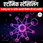 एटॉमिक स्टेंसिलिंग (Atomic Stencilling) | UPSC