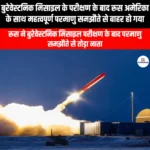 बुरेवेस्टनिक मिसाइल के परीक्षण के बाद रूस अमेरिका के साथ महत्वपूर्ण परमाणु समझौते से बाहर हो गया (Russia exits key nuclear agreement with US after testing Burevestnik missile) | UPSC