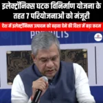 इलेक्ट्रॉनिक्स घटक विनिर्माण योजना के तहत 7 परियोजनाओं को मंजूरी (7 Projects Approved Under Electronics Component Manufacturing Scheme) | UPSC Preparation