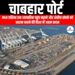चाबहार पोर्ट (Chabahar Port) | Ankit Avasthi Sir