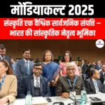 मोंडियाकल्ट 2025 (MONDIACULT 2025) | UPSC