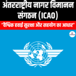 अंतरराष्ट्रीय नागर विमानन संगठन (International Civil Aviation Organization) | UPSC