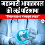 महामारी आपातकाल की नई परिभाषा (New Definition of Pandemic Emergency) | UPSC