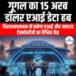 गूगल भारत में 15 अरब डॉलर का एआई डेटा हब बनाएगा (Google to build a $15bn AI data hub in India) | Apni Pathshala