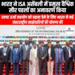 भारत ने ISA असेंबली में प्रमुख वैश्विक सौर पहलों का अनावरण किया (India Unveils Major Global Solar Initiatives at ISA Assembly) | UPSC
