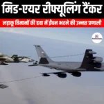 मिड-एयर रीफ्यूलिंग टैंकर (Mid-air refueling tanker) | Apni Pathshala