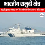 भारतीय समुद्री क्षेत्र (Indian Maritime Sector) | Apni Pathshala