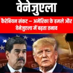 वेनेजुएला (Venezuela) | UPSC Preparation