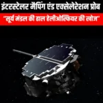 इंटरस्टेलर मैपिंग एंड एक्सेलेरेशन प्रोब (IMAP) |  UPSC Preparation