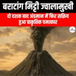 बारातांग मिट्टी ज्वालामुखी (Baratang mud volcano) | Apni Pathshala
