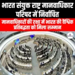 भारत संयुक्त राष्ट्र मानवाधिकार परिषद के लिए निर्वाचित (India Elected to UN Human Rights Council) | Ankit Avasthi Sir