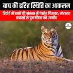 बाघ की हरित स्थिति का आकलन (Tiger Green Status Assessment) | UPSC