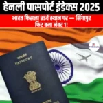 हेनली पासपोर्ट इंडेक्स (Henley Passport Index) | UPSC