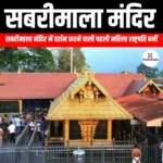 सबरीमाला मंदिर (Sabarimala Temple) | UPSC