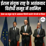 ईरान संयुक्त राष्ट्र के आतंकवाद विरोधी समूह में शामिल (Iran to join UN anti-terror group) | UPSC Preparation