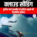 क्लाउड सीडिंग (Cloud Seeding) | UPSC Preparation