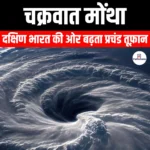 चक्रवात मोंथा (Cyclone Montha) | UPSC Preparation