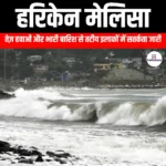 हरिकेन मेलिसा (Hurricane Melissa) | UPSC