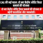 CAG की नई पहल: दो नए केंद्रीय ऑडिट कैडर बनाने की योजना (CAG new initiative: Plan to create two new central audit cadres) | Apni Pathshala
