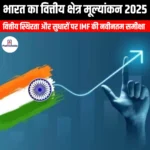 भारत का वित्तीय क्षेत्र मूल्यांकन 2025 (India Financial Sector Assessment 2025) | UPSC Preparation