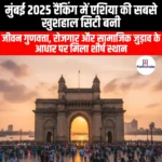 मुंबई 2025 रैंकिंग में एशिया की सबसे खुशहाल सिटी बनी (Mumbai Tops Asia Happiness Index 2025) | UPSC Preparation