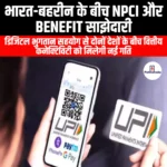 भारत-बहरीन एनपीसीआई और बेनेफिट साझेदारी (India-Bahrain NPCI and BENEFIT partnership) | UPSC