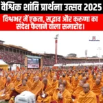 वैश्विक शांति प्रार्थना उत्सव 2025 (Global Peace Prayer Festival 2025) | Apni Pathshala